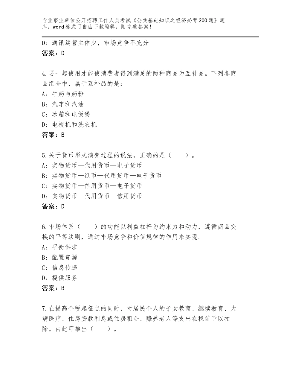 2024年广西壮族自治区全州县事业单位公开招聘工作人员考试《公共基础知识之经济必背200题》真题题库（培优B卷）_第2页