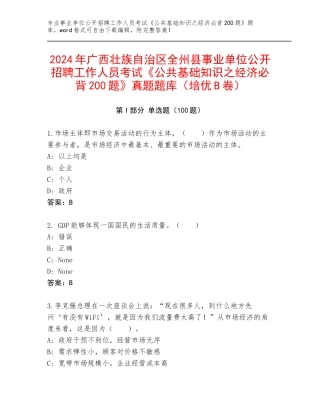 2024年广西壮族自治区全州县事业单位公开招聘工作人员考试《公共基础知识之经济必背200题》真题题库（培优B卷）