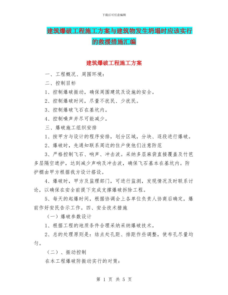 建筑爆破工程施工方案与建筑物发生坍塌时应该采取的救援措施汇编_第1页