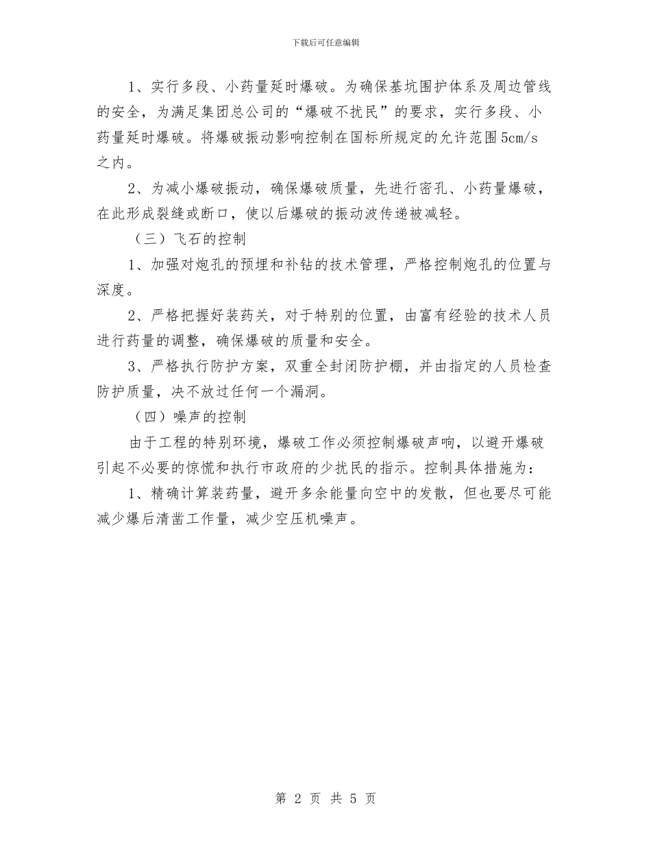 建筑爆破工程施工方案与建筑物发生坍塌时应该采取的救援措施汇编_第2页