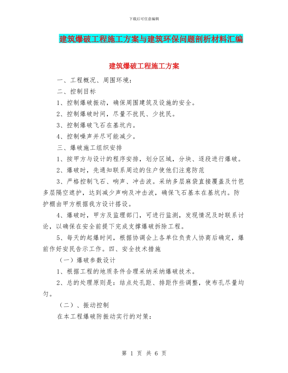 建筑爆破工程施工方案与建筑环保问题剖析材料汇编_第1页
