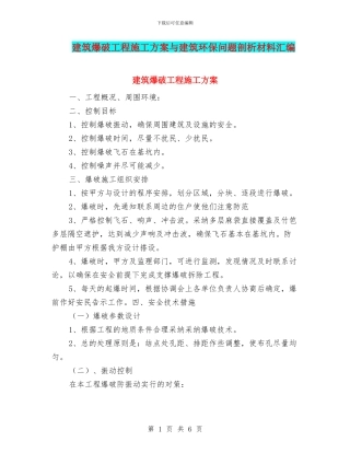 建筑爆破工程施工方案与建筑环保问题剖析材料汇编