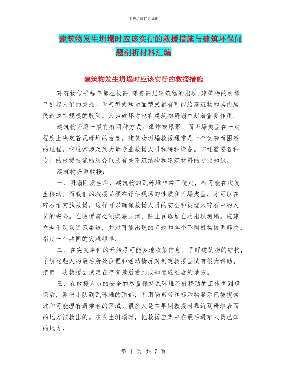 建筑物发生坍塌时应该采取的救援措施与建筑环保问题剖析材料汇编_第1页