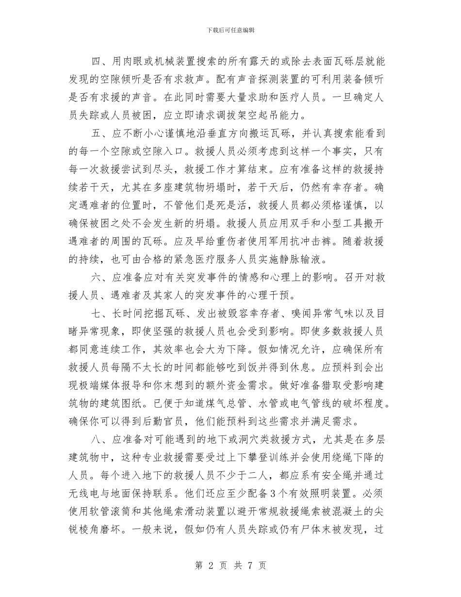 建筑物发生坍塌时应该采取的救援措施与建筑环保问题剖析材料汇编_第2页