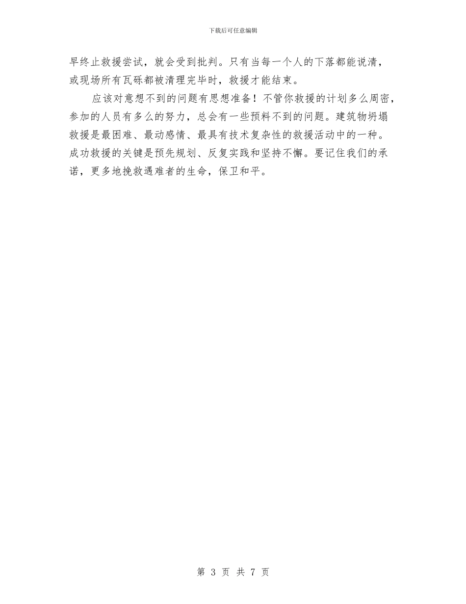 建筑物发生坍塌时应该采取的救援措施与建筑环保问题剖析材料汇编_第3页