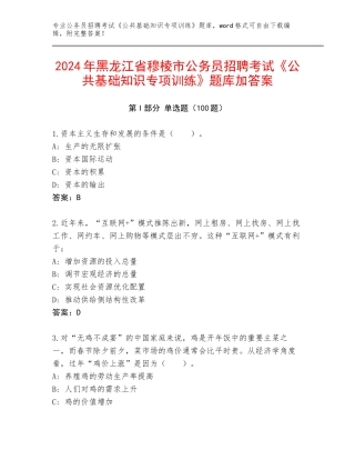 2024年黑龙江省穆棱市公务员招聘考试《公共基础知识专项训练》题库加答案