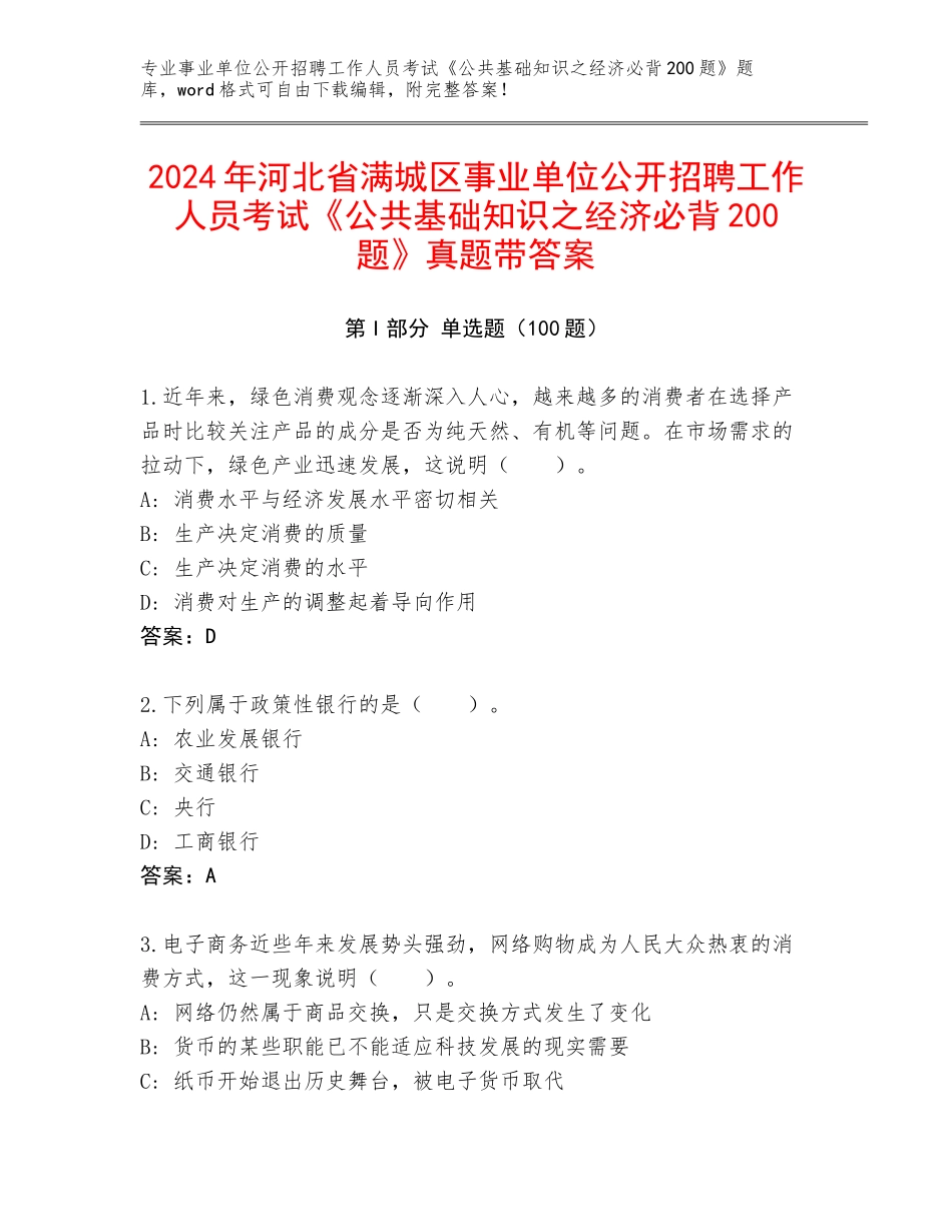 2024年河北省满城区事业单位公开招聘工作人员考试《公共基础知识之经济必背200题》真题带答案_第1页