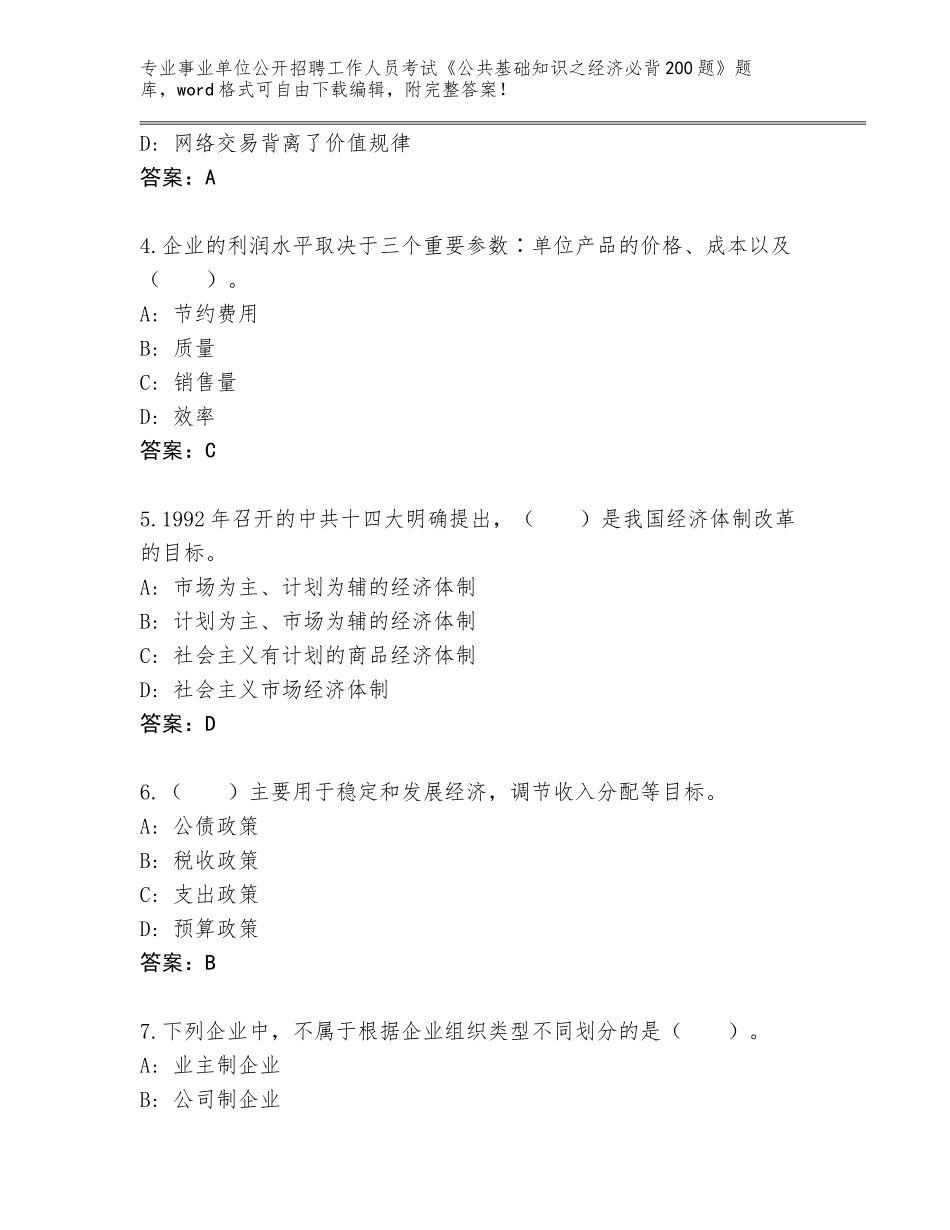 2024年河北省满城区事业单位公开招聘工作人员考试《公共基础知识之经济必背200题》真题带答案_第2页