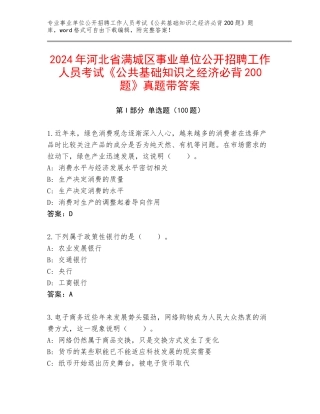 2024年河北省满城区事业单位公开招聘工作人员考试《公共基础知识之经济必背200题》真题带答案