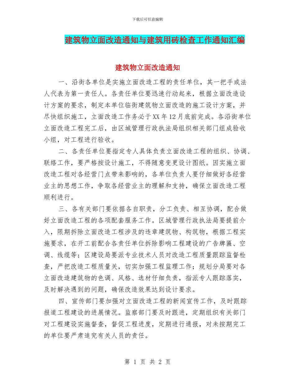 建筑物立面改造通知与建筑用砖检查工作通知汇编_第1页