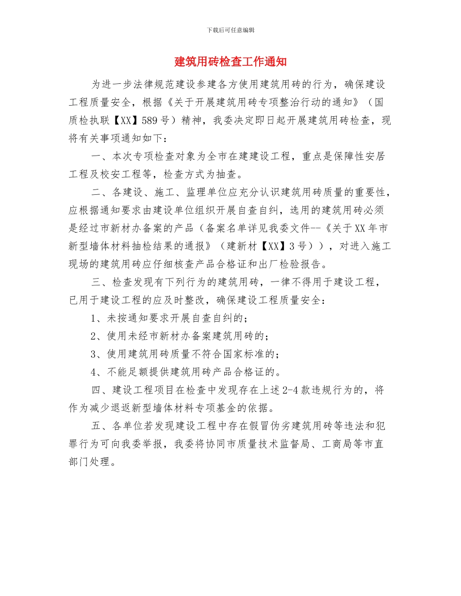 建筑物立面改造通知与建筑用砖检查工作通知汇编_第2页