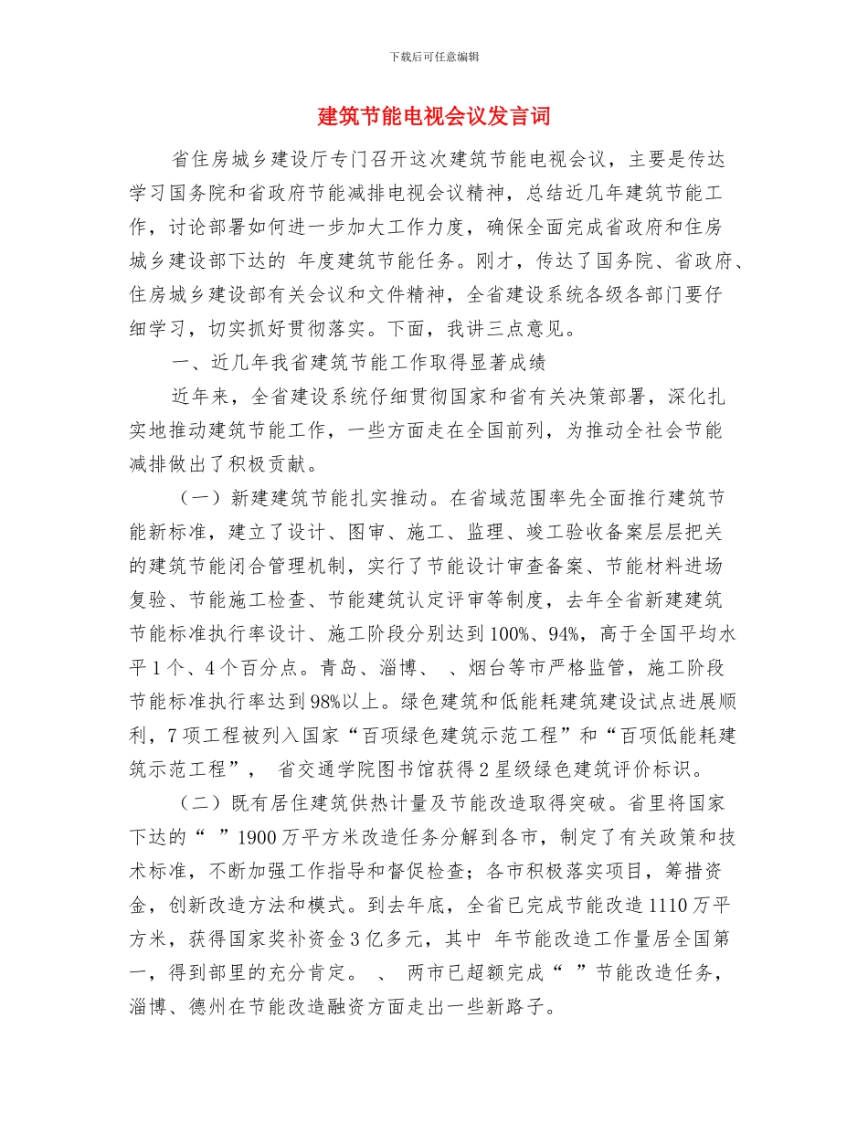 建筑物立面改造通知与建筑节能电视会议发言词汇编_第2页