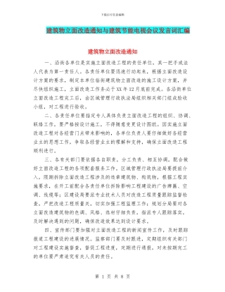 建筑物立面改造通知与建筑节能电视会议发言词汇编