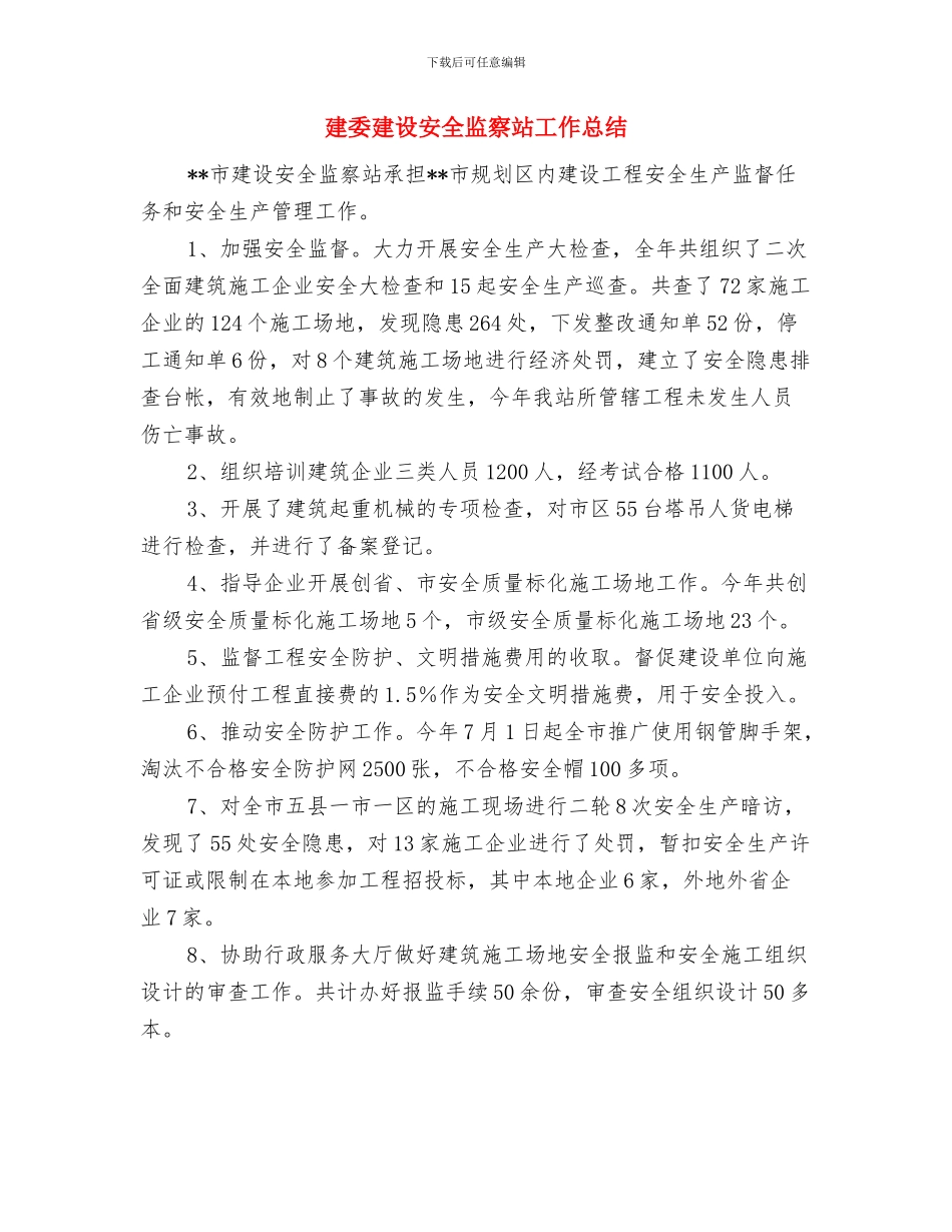 建筑物消防员培训班学习心得与建委建设安全监察站工作总结汇编_第3页