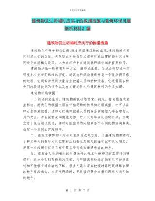 建筑物发生坍塌时应采取的救援措施与建筑环保问题剖析材料汇编