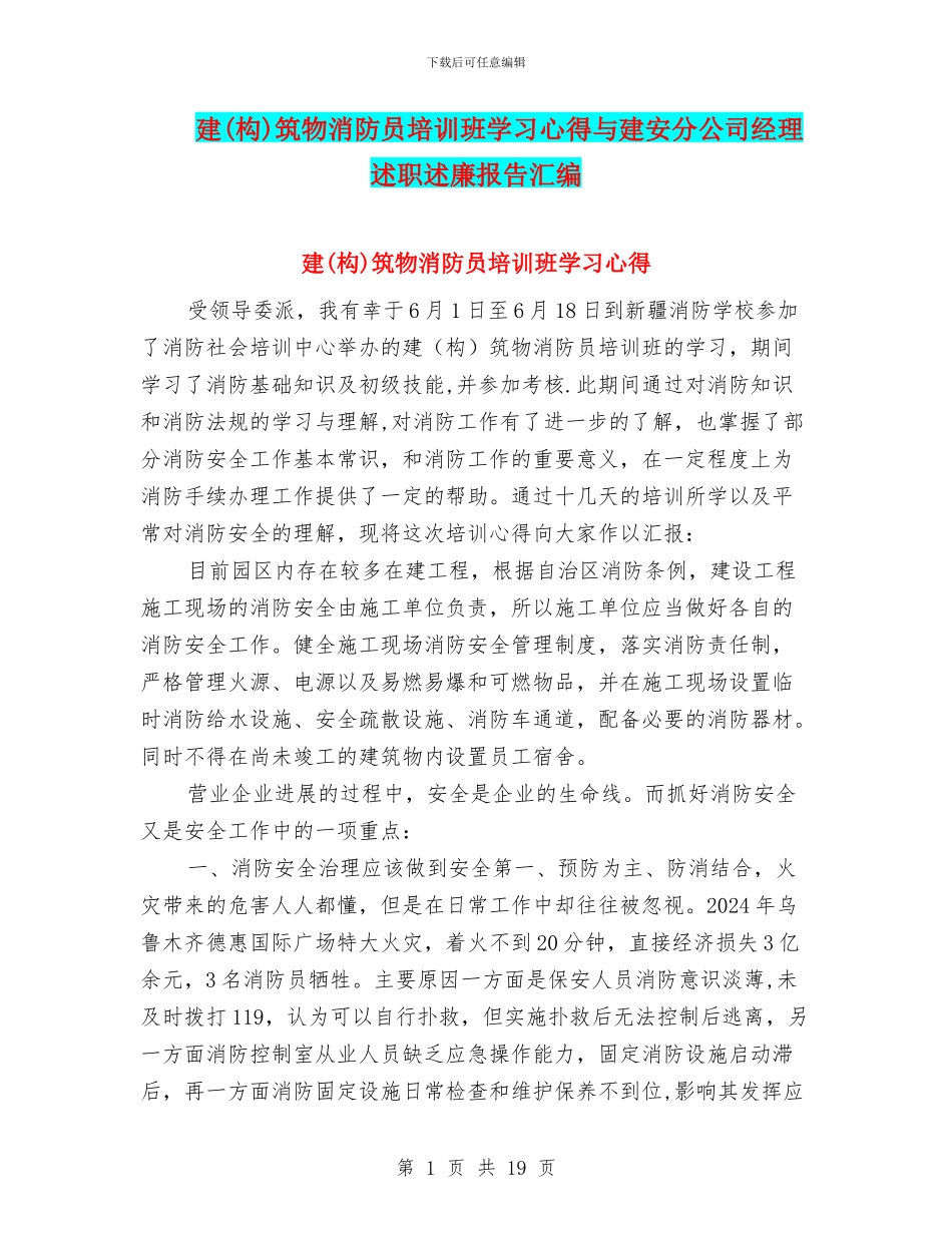 建筑物消防员培训班学习心得与建安分公司经理述职述廉报告汇编_第1页