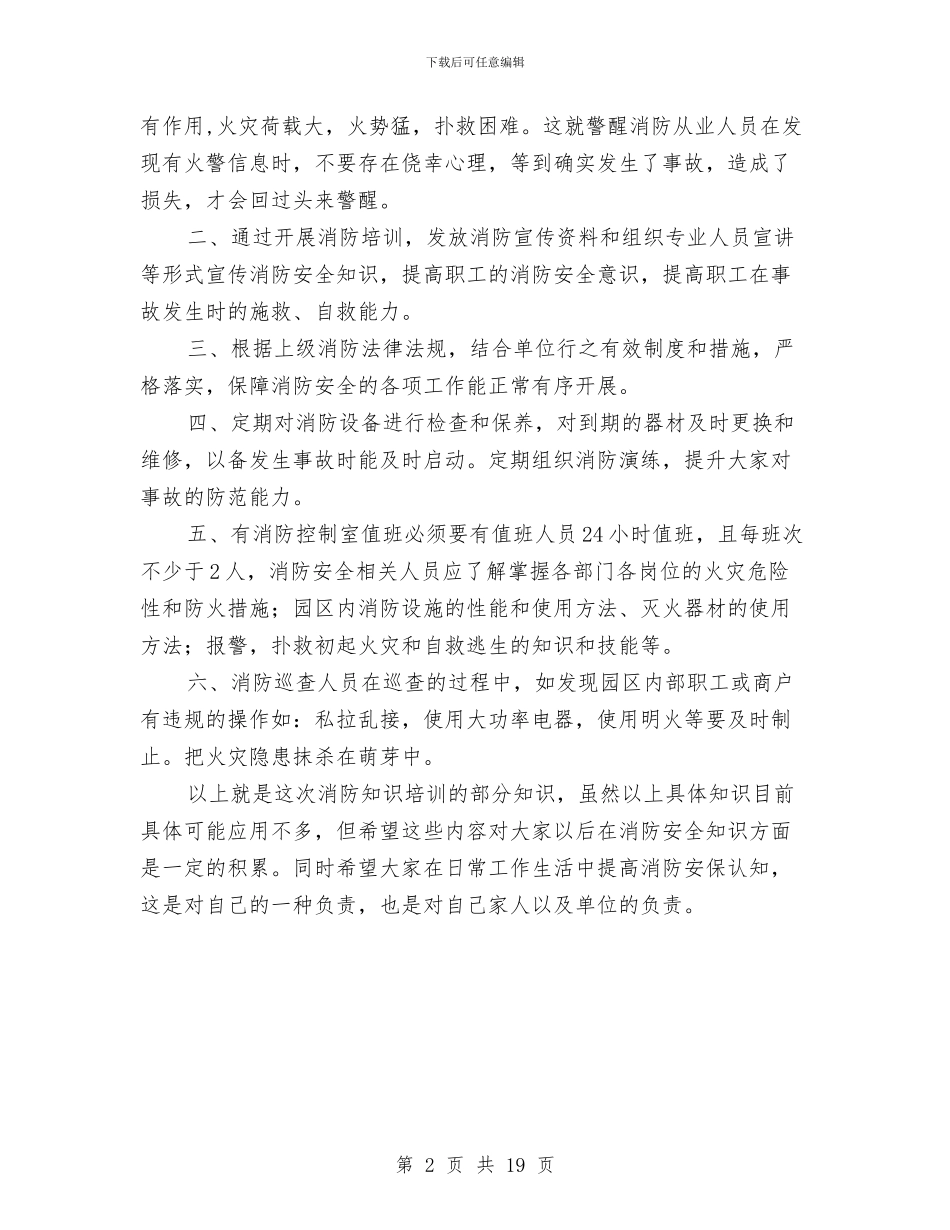 建筑物消防员培训班学习心得与建安分公司经理述职述廉报告汇编_第2页