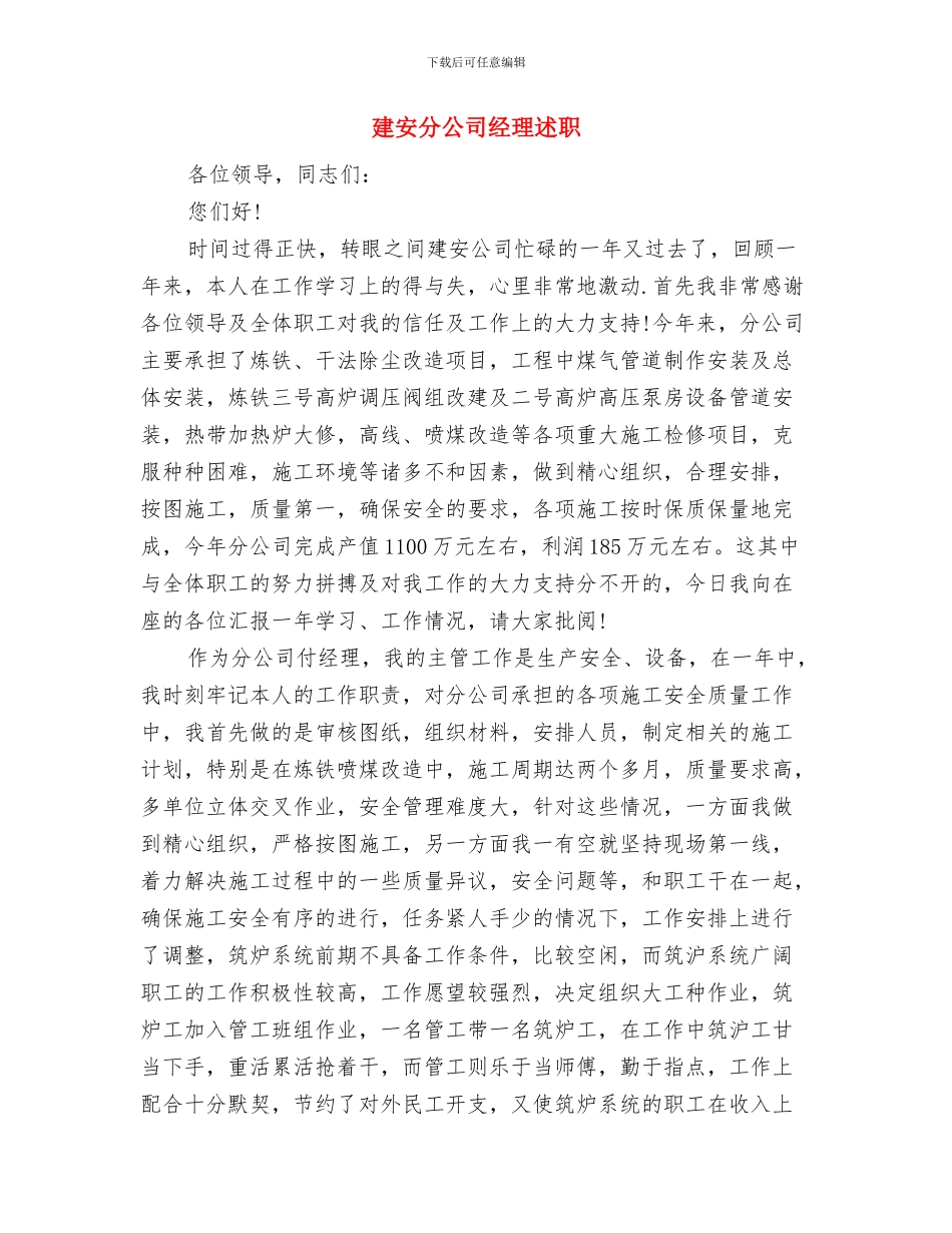 建筑物消防员培训班学习心得与建安分公司经理述职述廉报告汇编_第3页