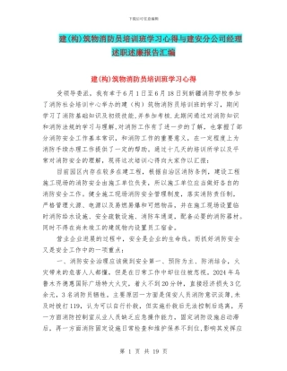 建筑物消防员培训班学习心得与建安分公司经理述职述廉报告汇编