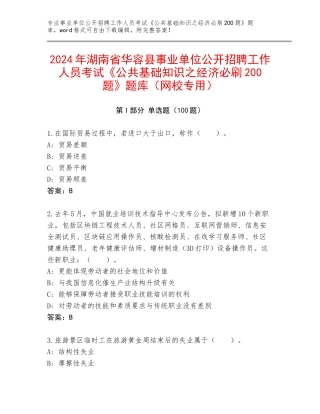 2024年湖南省华容县事业单位公开招聘工作人员考试《公共基础知识之经济必刷200题》题库（网校专用）