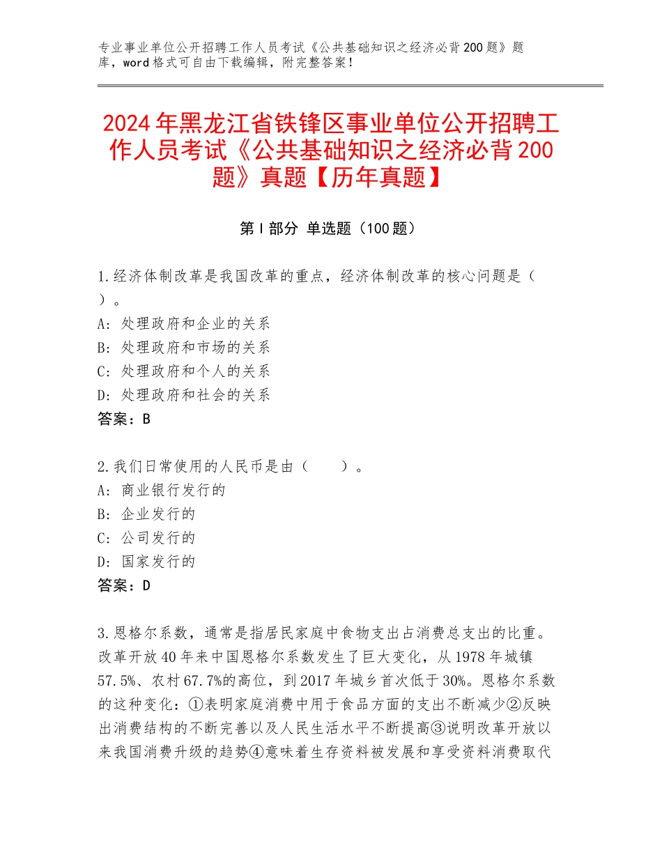 2024年黑龙江省铁锋区事业单位公开招聘工作人员考试《公共基础知识之经济必背200题》真题【历年真题】_第1页