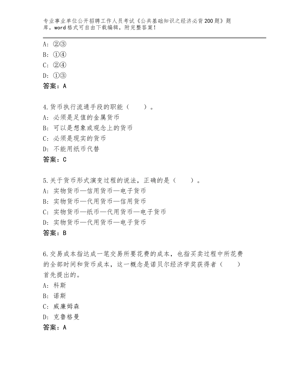 2024年黑龙江省铁锋区事业单位公开招聘工作人员考试《公共基础知识之经济必背200题》真题【历年真题】_第2页