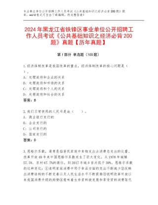 2024年黑龙江省铁锋区事业单位公开招聘工作人员考试《公共基础知识之经济必背200题》真题【历年真题】