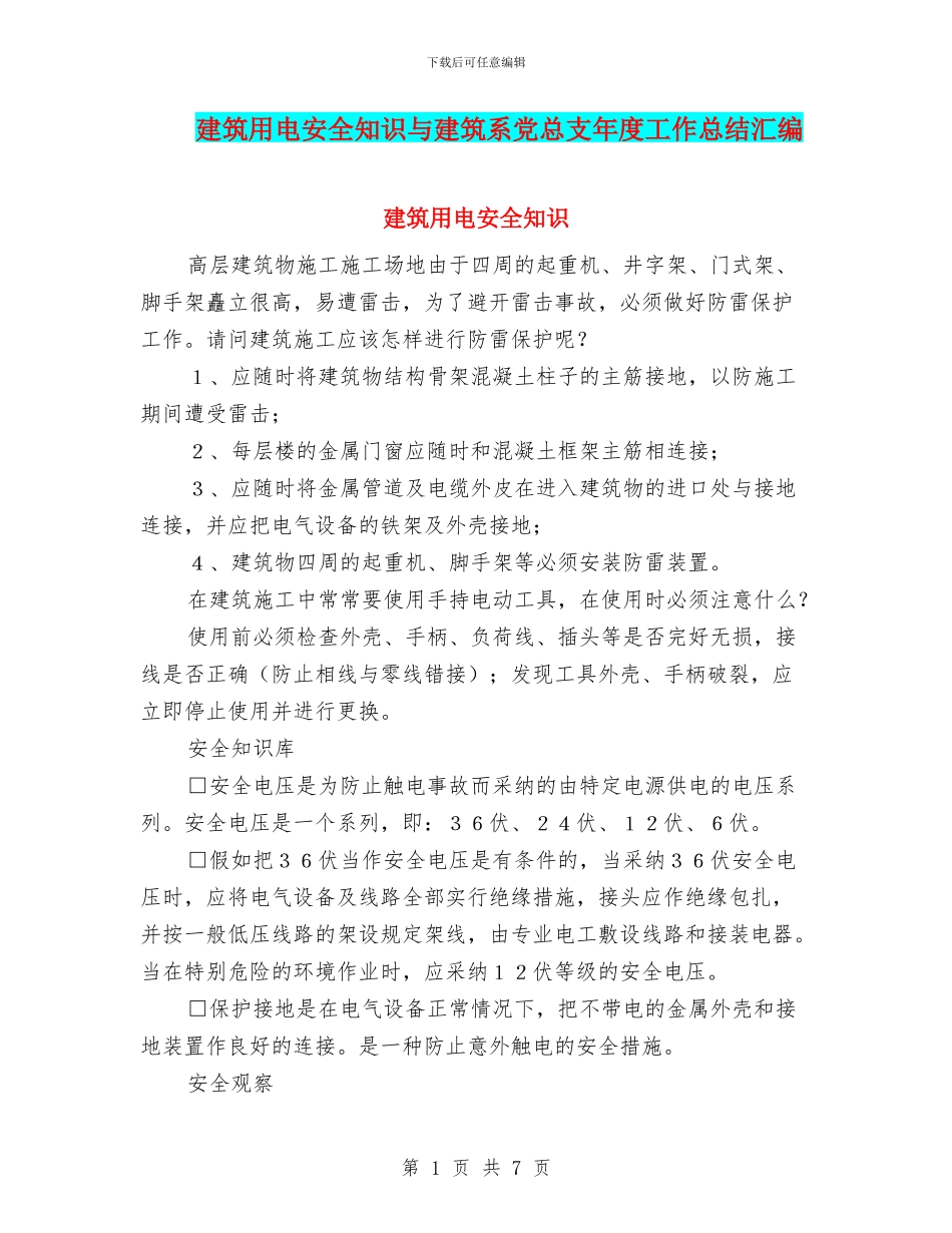 建筑用电安全知识与建筑系党总支年度工作总结汇编_第1页