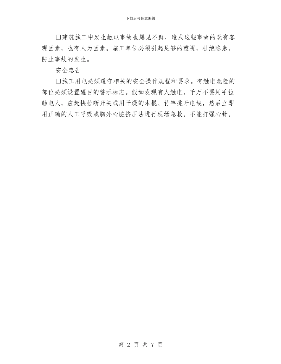 建筑用电安全知识与建筑系党总支年度工作总结汇编_第2页