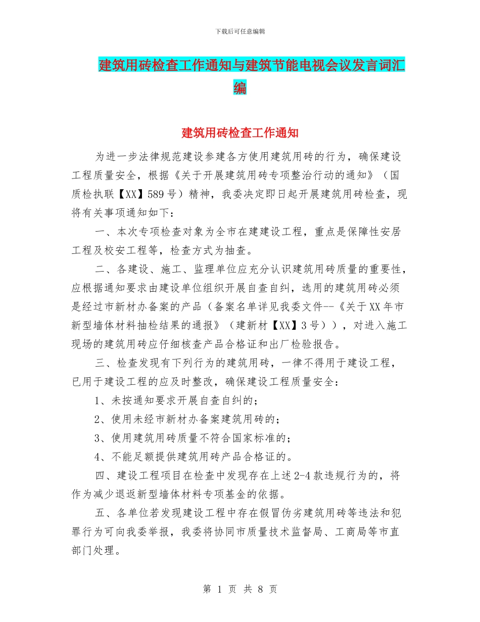 建筑用砖检查工作通知与建筑节能电视会议发言词汇编_第1页