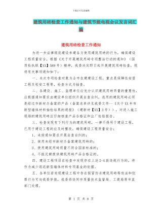 建筑用砖检查工作通知与建筑节能电视会议发言词汇编