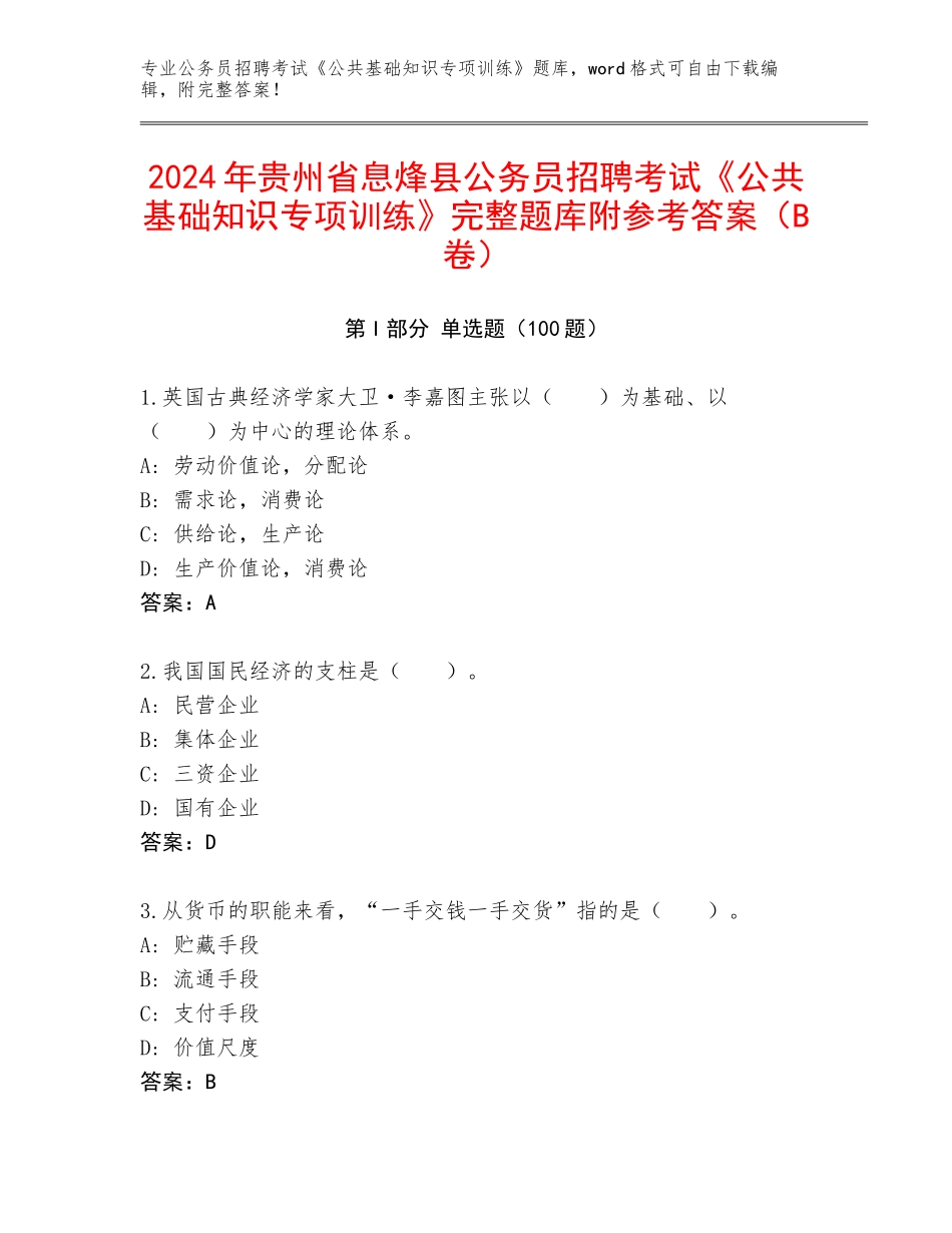 2024年贵州省息烽县公务员招聘考试《公共基础知识专项训练》完整题库附参考答案（B卷）_第1页