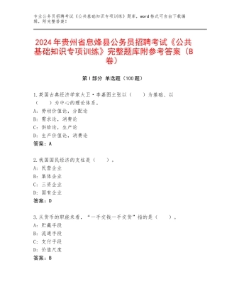 2024年贵州省息烽县公务员招聘考试《公共基础知识专项训练》完整题库附参考答案（B卷）
