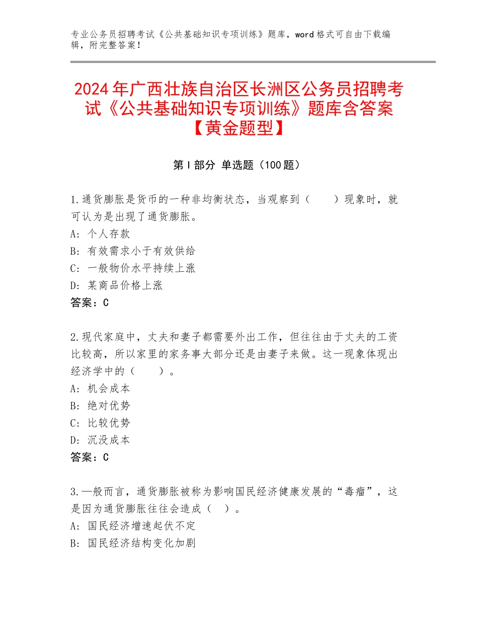 2024年广西壮族自治区长洲区公务员招聘考试《公共基础知识专项训练》题库含答案【黄金题型】_第1页