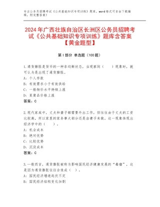 2024年广西壮族自治区长洲区公务员招聘考试《公共基础知识专项训练》题库含答案【黄金题型】