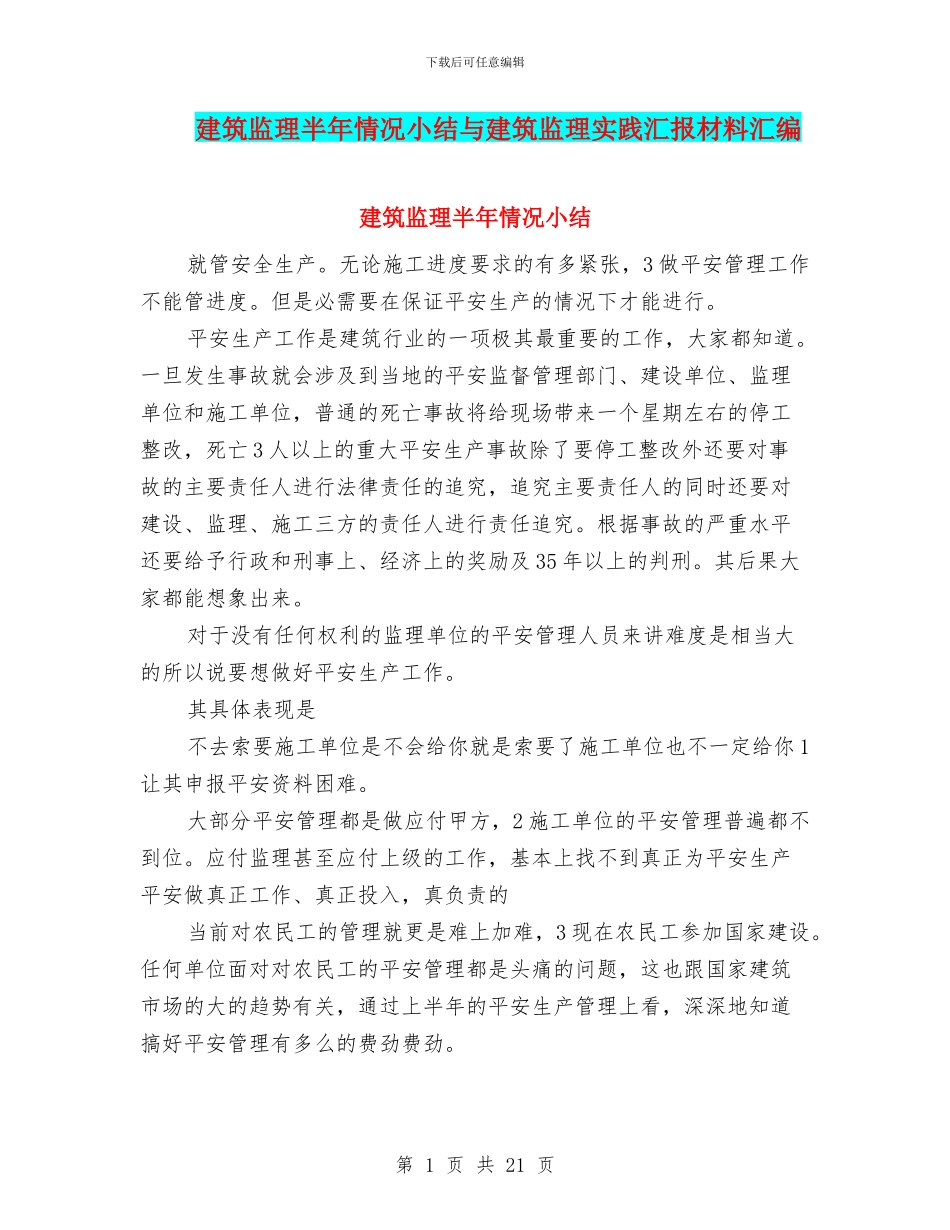 建筑监理半年情况小结与建筑监理实践汇报材料汇编_第1页