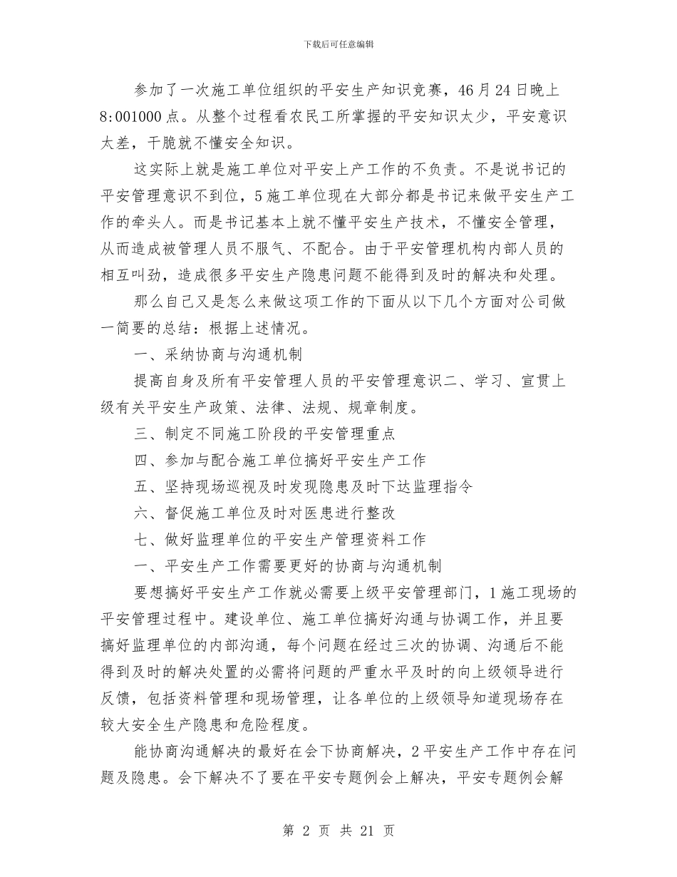 建筑监理半年情况小结与建筑监理实践汇报材料汇编_第2页