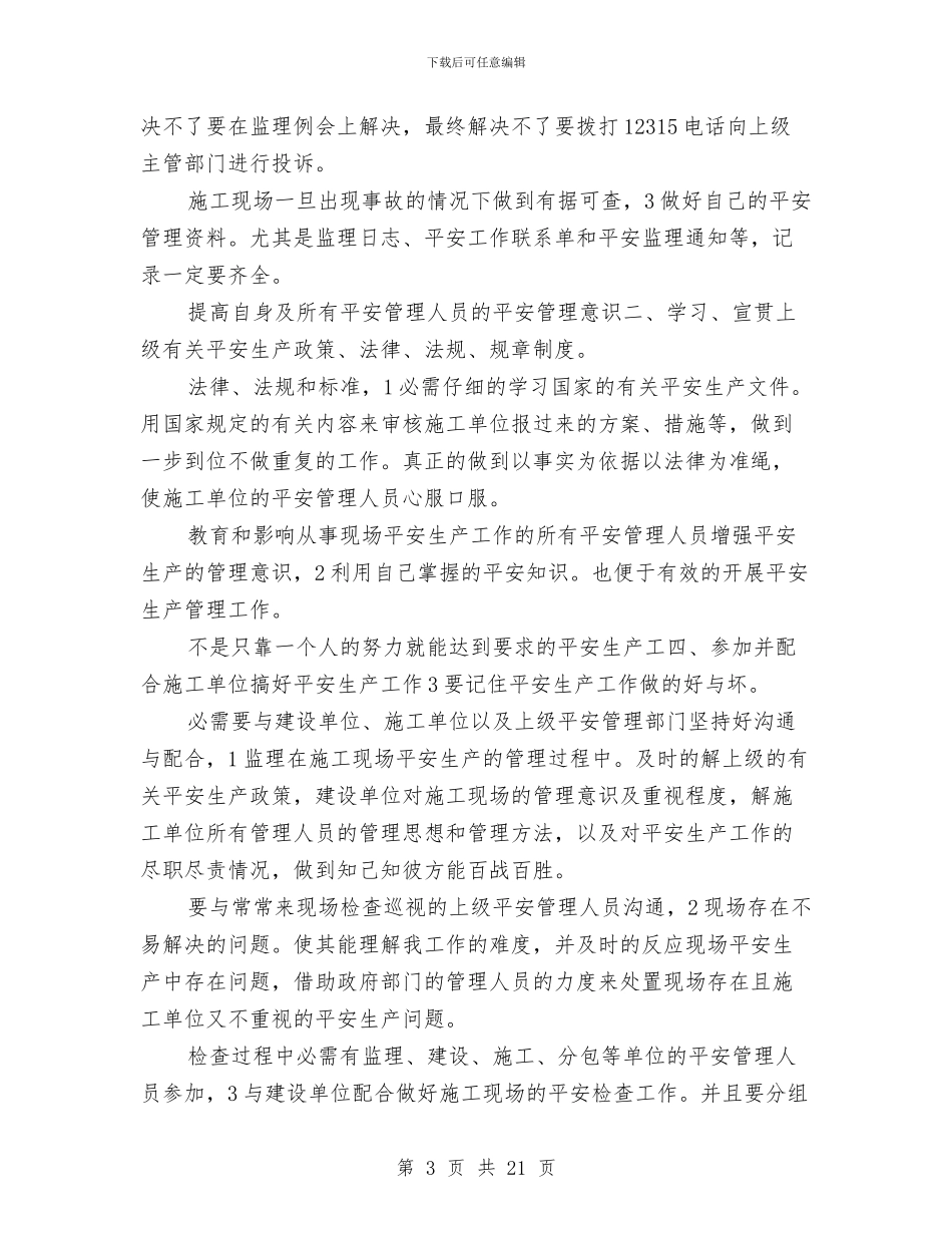 建筑监理半年情况小结与建筑监理实践汇报材料汇编_第3页