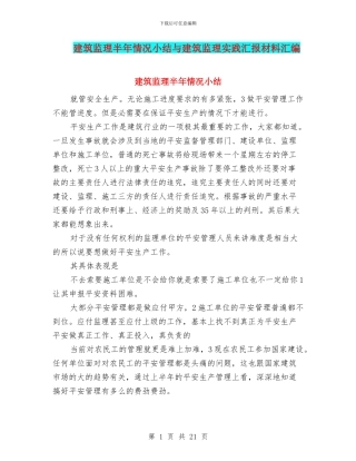 建筑监理半年情况小结与建筑监理实践汇报材料汇编