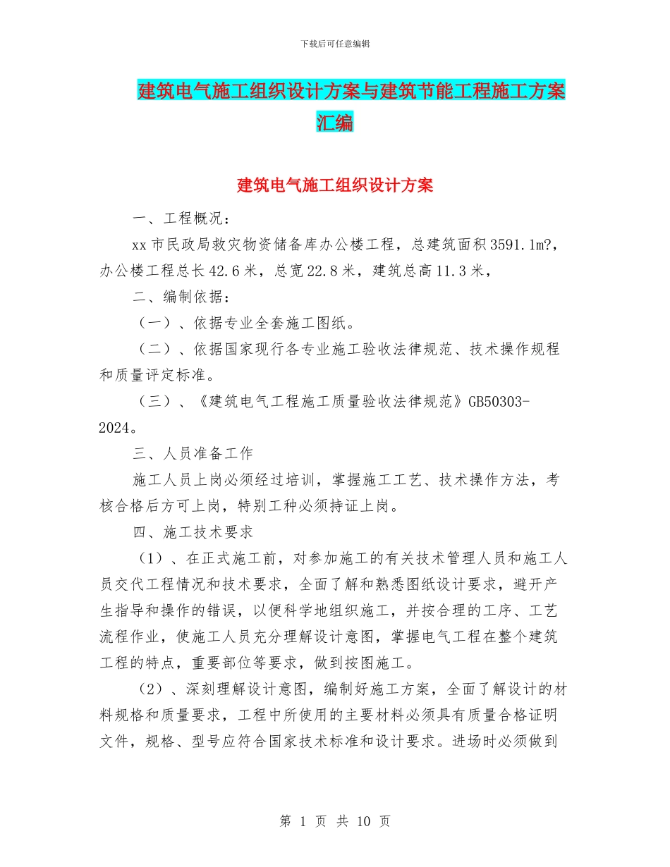 建筑电气施工组织设计方案与建筑节能工程施工方案汇编_第1页