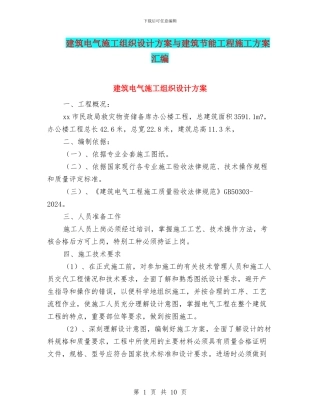 建筑电气施工组织设计方案与建筑节能工程施工方案汇编