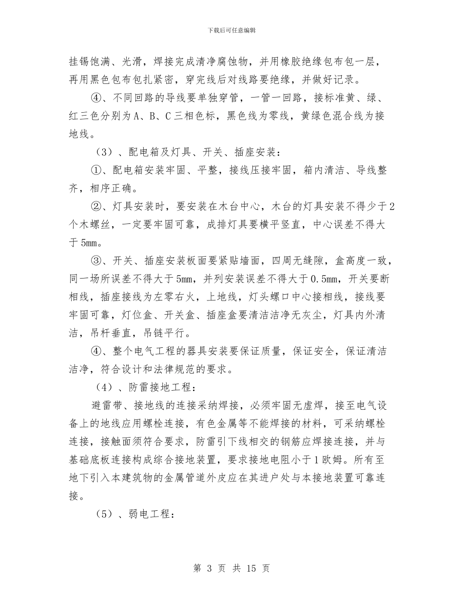 建筑电气施工组织设计方案与建筑节能专项施工方案汇编_第3页