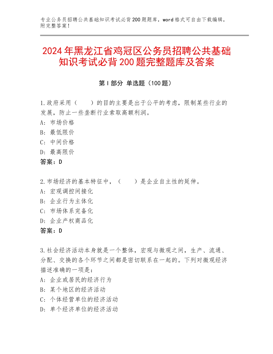 2024年黑龙江省鸡冠区公务员招聘公共基础知识考试必背200题完整题库及答案_第1页