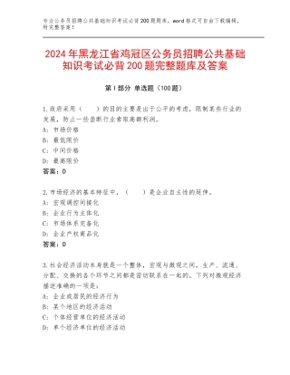 2024年黑龙江省鸡冠区公务员招聘公共基础知识考试必背200题完整题库及答案