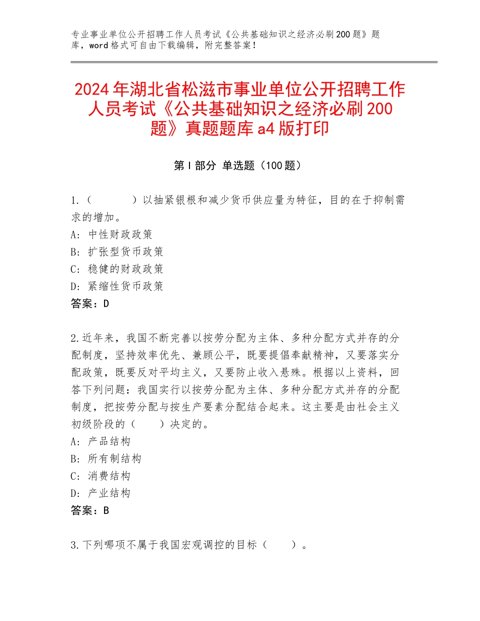 2024年湖北省松滋市事业单位公开招聘工作人员考试《公共基础知识之经济必刷200题》真题题库a4版打印_第1页