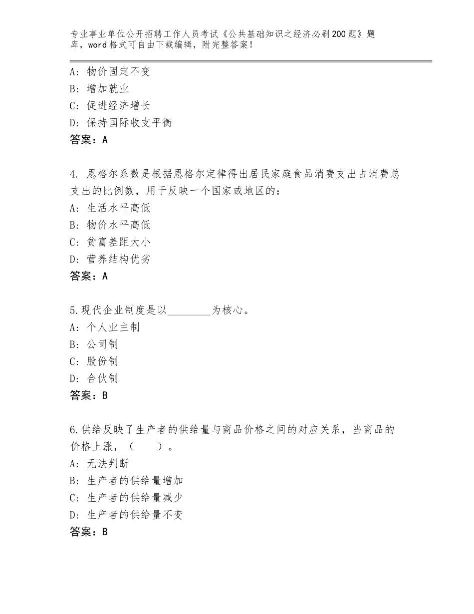 2024年湖北省松滋市事业单位公开招聘工作人员考试《公共基础知识之经济必刷200题》真题题库a4版打印_第2页