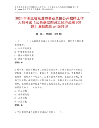 2024年湖北省松滋市事业单位公开招聘工作人员考试《公共基础知识之经济必刷200题》真题题库a4版打印