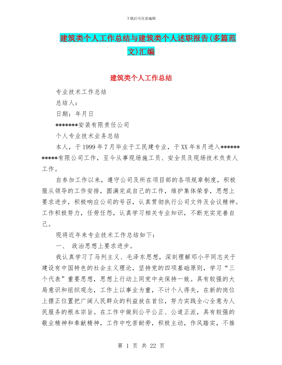 建筑类个人工作总结与建筑类个人述职报告汇编_第1页