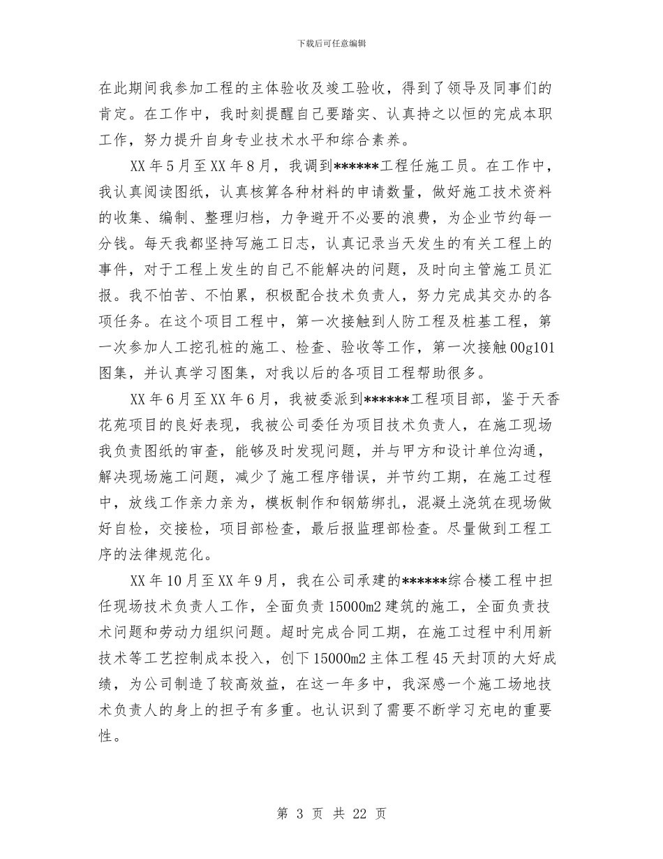 建筑类个人工作总结与建筑类个人述职报告汇编_第3页