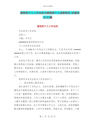 建筑类个人工作总结与建筑类个人述职报告汇编